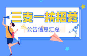 2022年全国各省三支一扶招募考试公告汇总